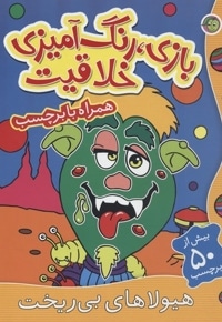 بازی رنگ آمیزی خلاقیت-هیولاهای بی ریخت(برچسبی-رحلی
